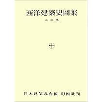 Amazon.co.jp: 近代建築史図集 新訂版 : 日本建築学会: 本